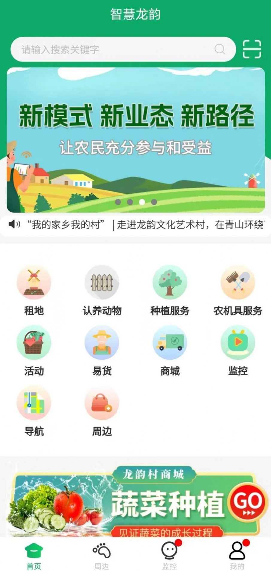 智慧龙韵智慧农场APP安卓版下载 v1.0.1