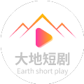 大地短剧软件手机版免费下载 v1.0.0