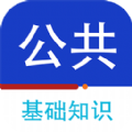 公共基础知识百分题库app官方版 v1.0.0