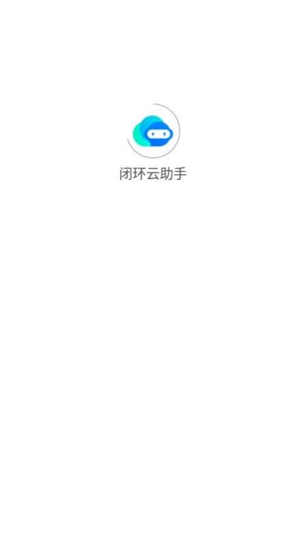 闭环云助手办公助手app官方下载 v1.0.3