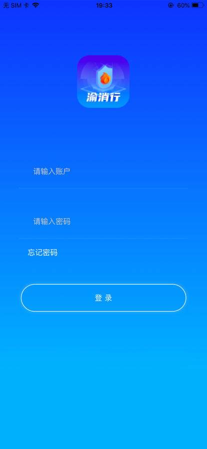 渝消行智慧消防管理app下载 v1.0.0