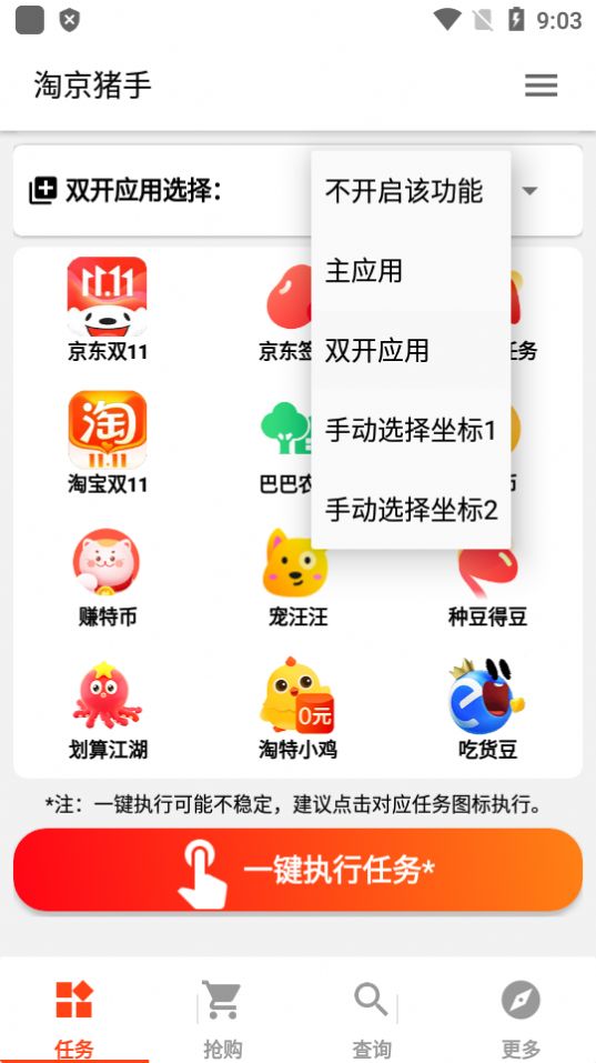 淘京猪手双十一任务助手APP免费版下载图片1