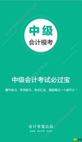 中级会计师模考手机app v22.12.27