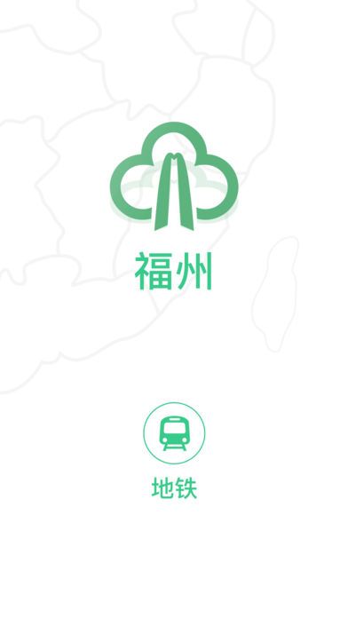 福州地铁码上行客户端手机版app下载 v3.8.0