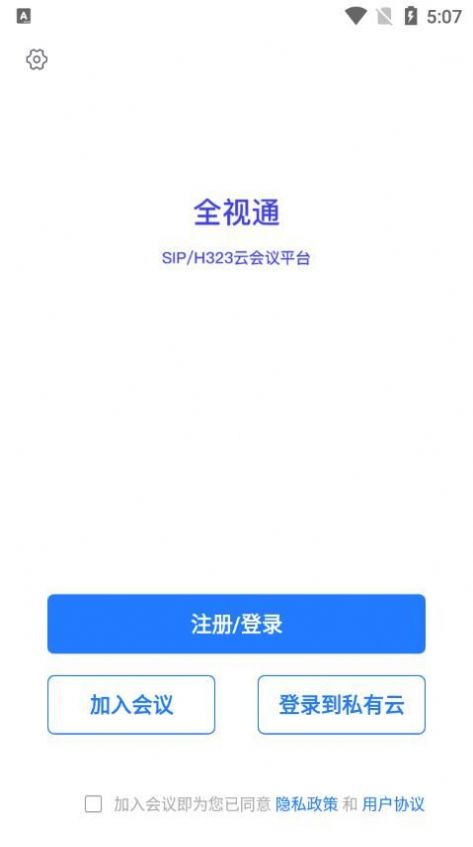 全视通云会议app手机版下载 v1.0.3