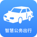 智慧公务出行app官方版下载 v1.1.1