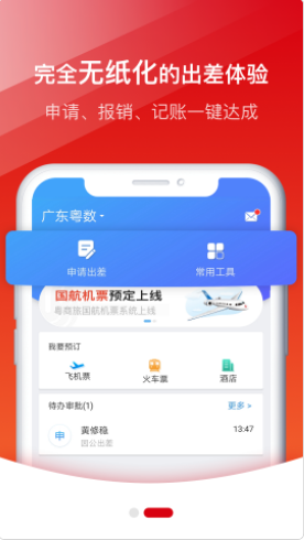 粤商旅出差服务app官方版下载 v1.0