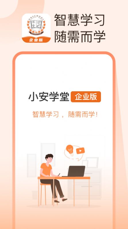 小安学堂企业版app官方下载 v1.0.0