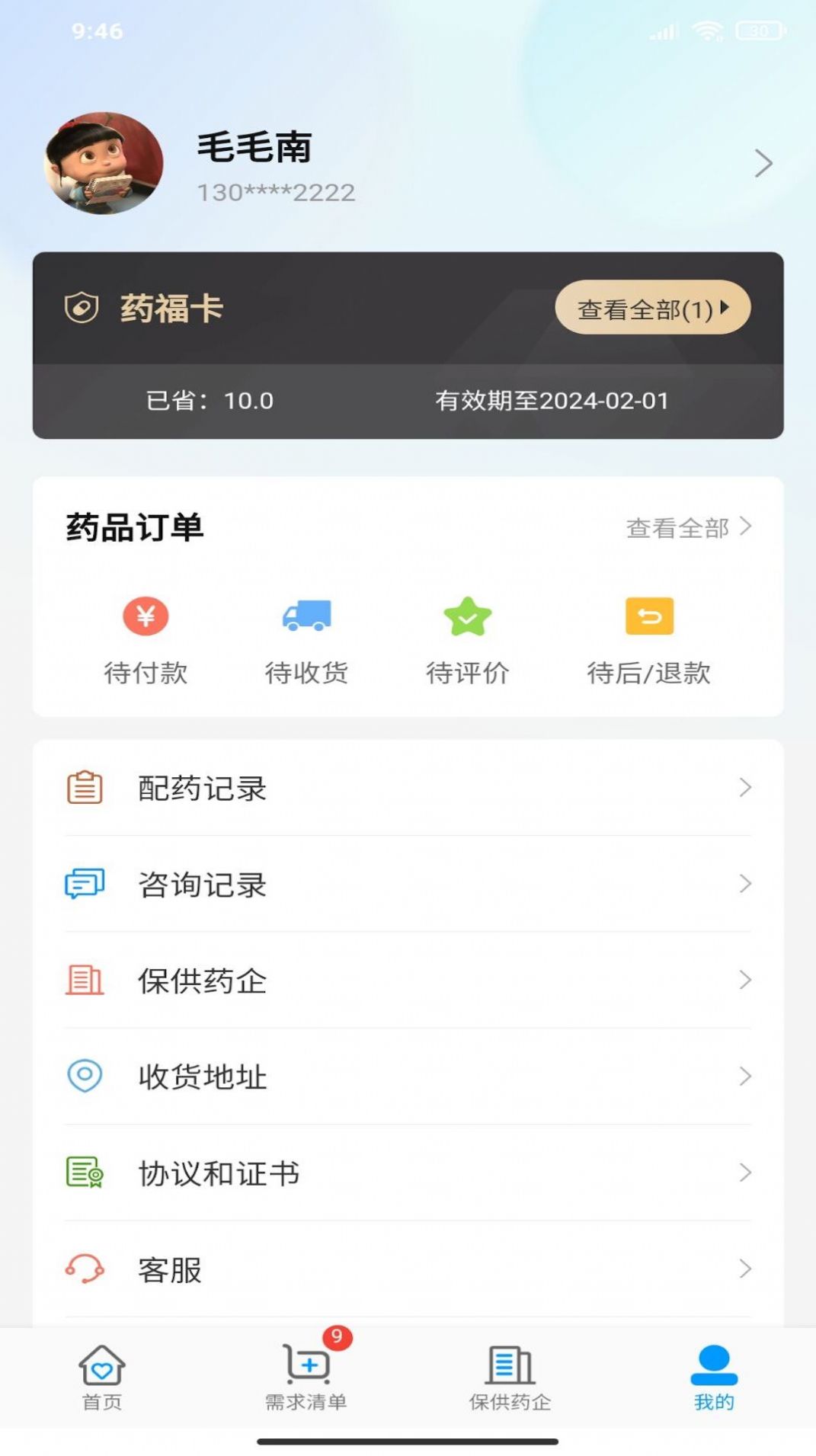 商保好药app官方下载图片1