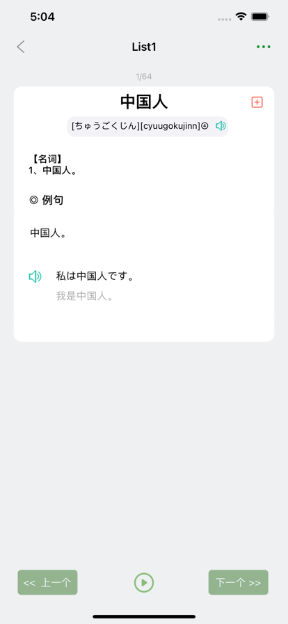 List记日语单词app苹果版下载 v1.0