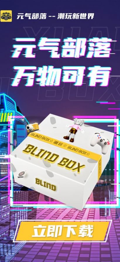 元气部落box app软件官方下载图片1