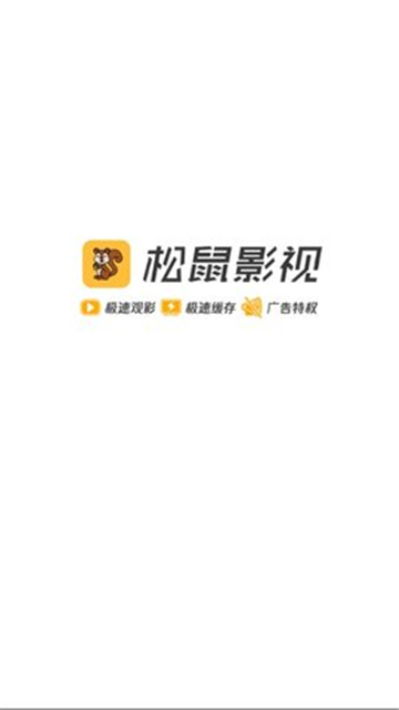 松鼠影视app最新版正版手机免费安装 v2.0