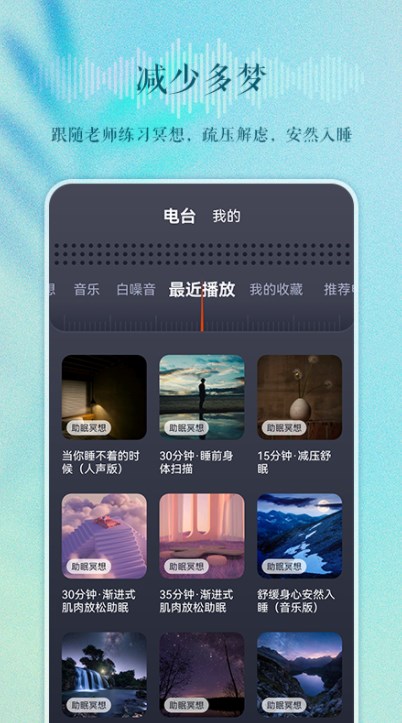 睡眠电台app官方下载 v1.0.0