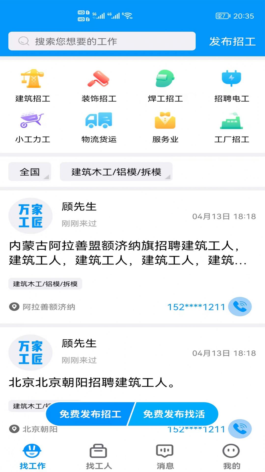 万家工匠招工平台app官方版下载 v1.0