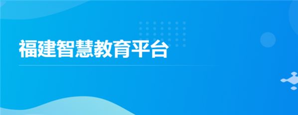 福建智慧教育平台官方app最新版下载 v1.0