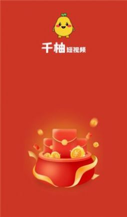 千柚短视频app官方下载 v1.0.1