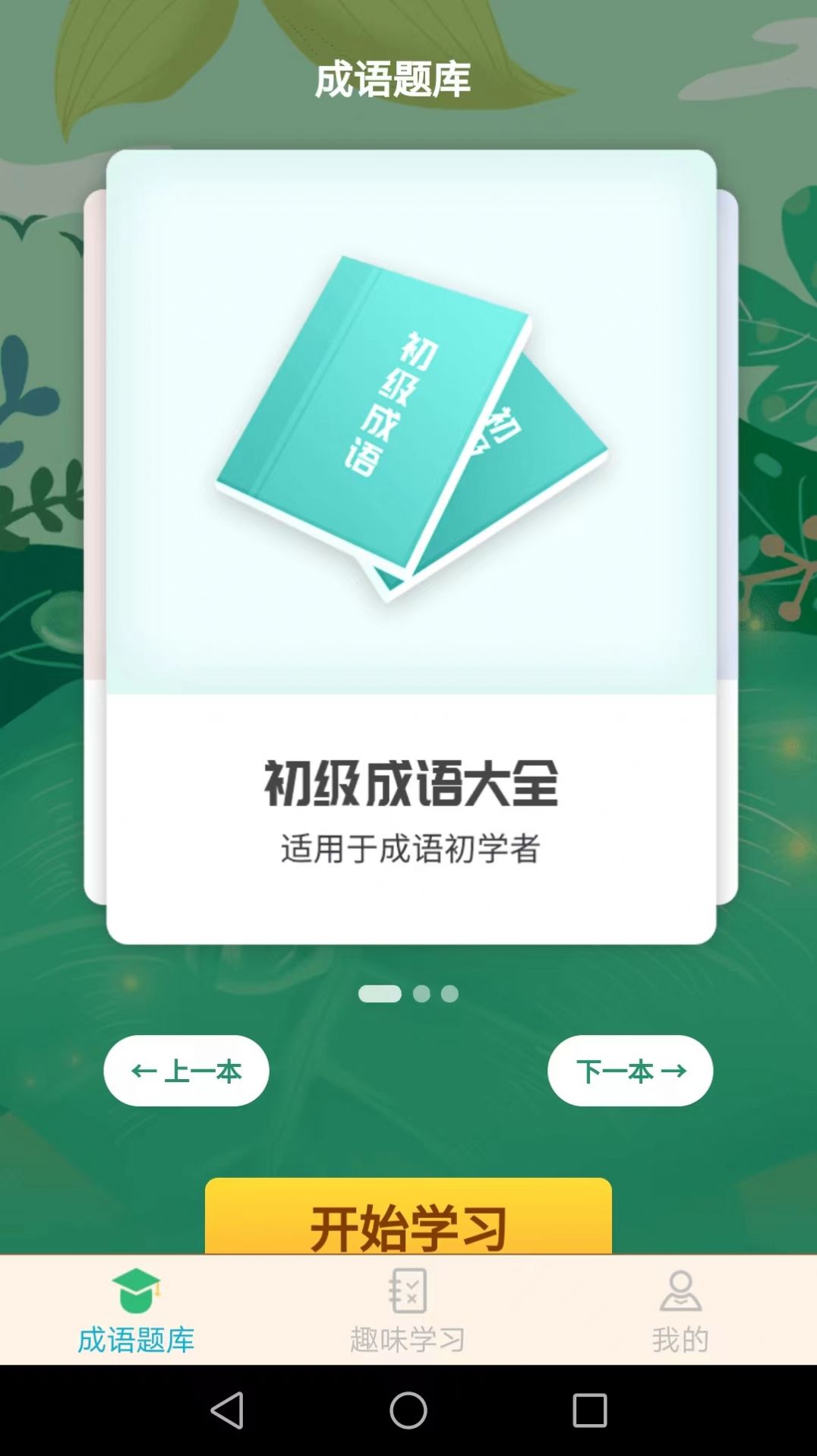 成语精英app官方版下载 v1.6.3