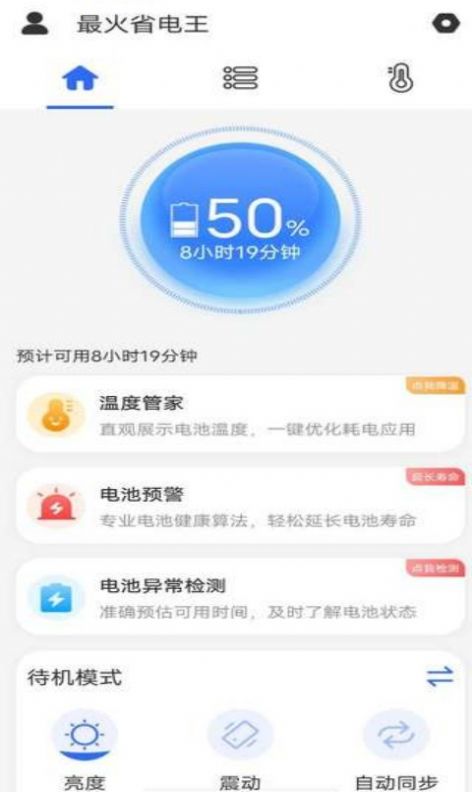 最火省电王app手机版下载 v1.0.0