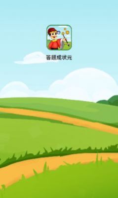 答题成状元app红包版下载 v1.0.0