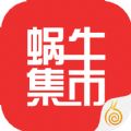 蜗牛集市手机版官网app下载 v1.0.4