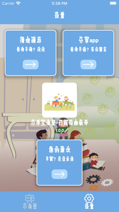 小学生课堂行程问题教学下载 v1.0.1