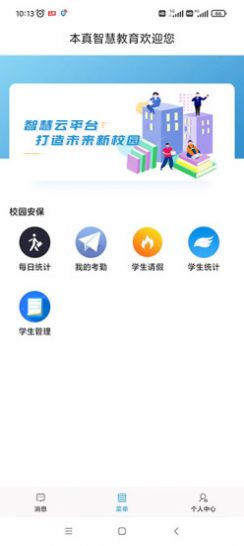 本真智慧教育app官方最新版下载图片1