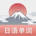 List记日语单词app苹果版下载 v1.0