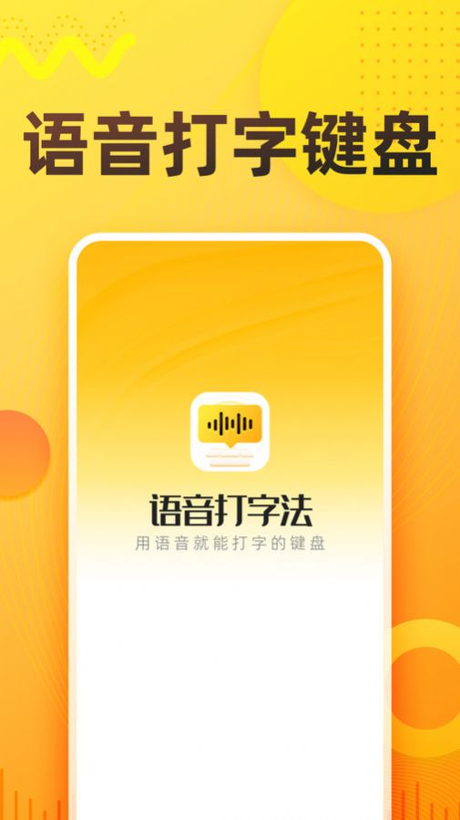 语音打字法app手机版下载 v1.0.1