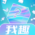 我趣box盲盒购物app官方下载 v1.0.0