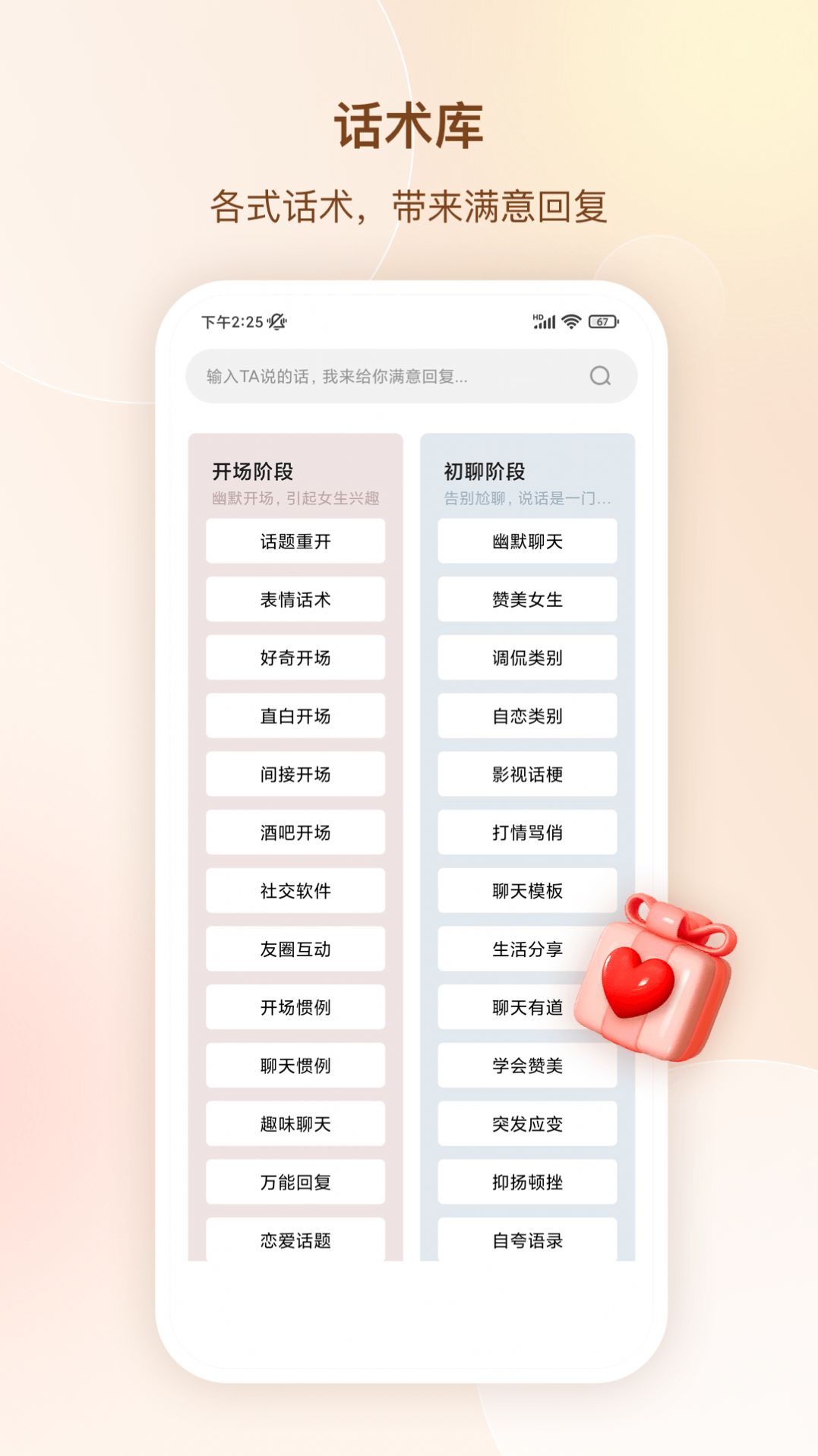 念爱高情商聊天术app官方下载 v1.5.1504