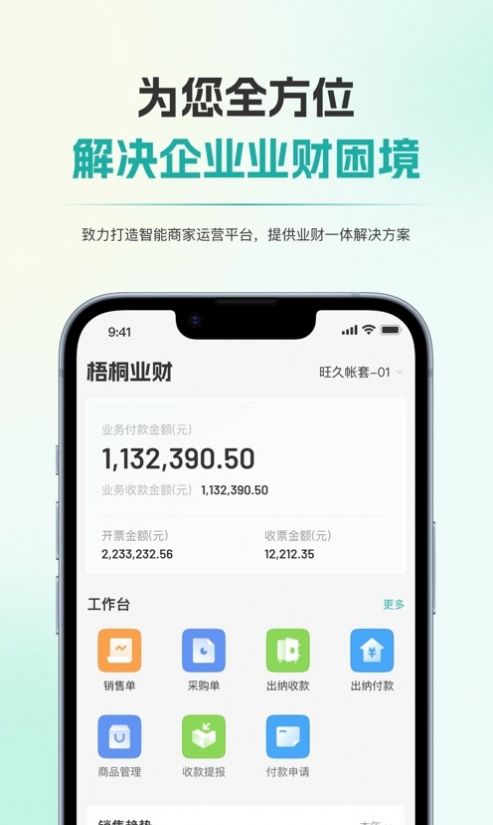 梧桐业财官方软件下载 v1.0.0