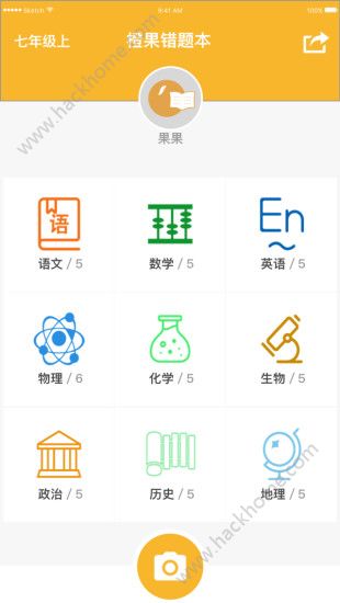 橙果错题本app下载手机版 v8.141