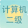 计算机二级题库小海鱼app手机版下载 v3.7.9