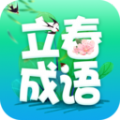 立春成语学习app官方下载 v2.0.7