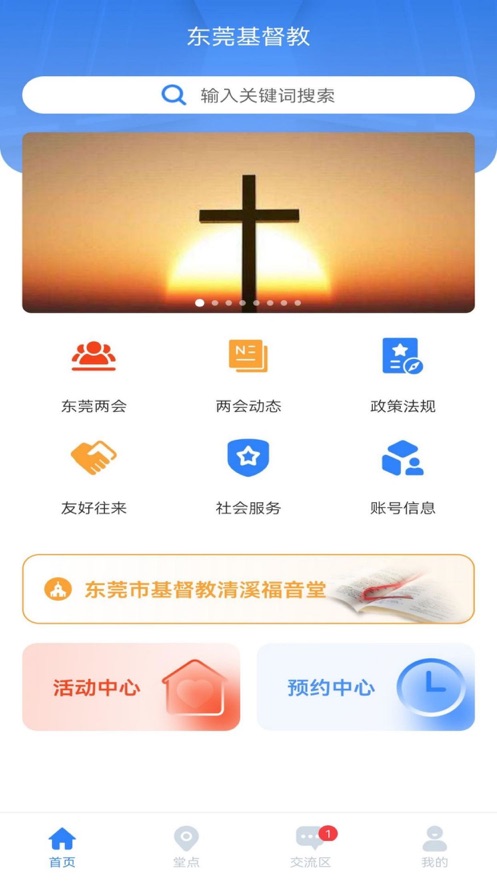 东莞基督教app官方版最新下载 v1.0