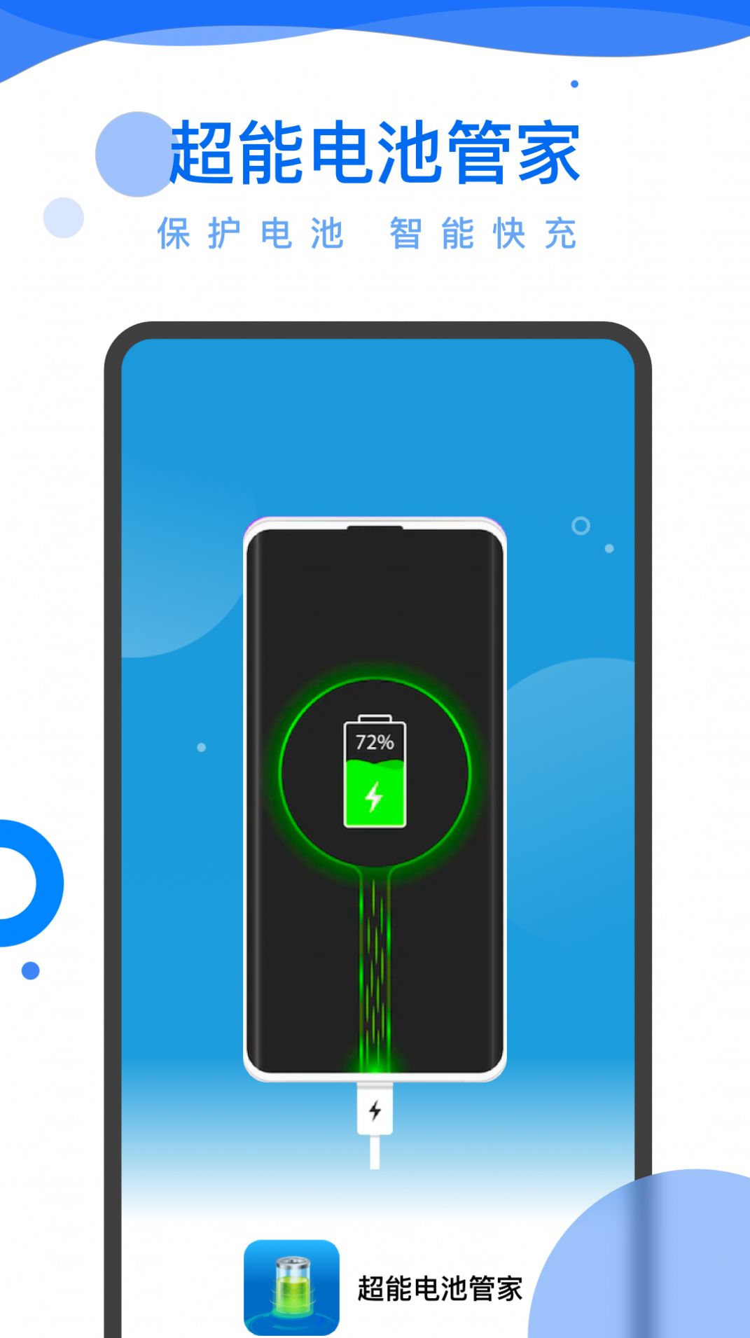 超能电池管家官方手机版app下载图片1