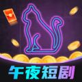 午夜短剧app免费下载 v1.0.1