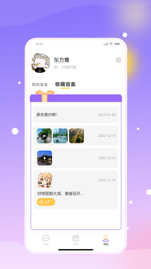 盲趣BlindBox倾诉app官方下载 v1.0