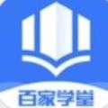 百家学堂app最新版 v1.0