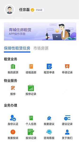 呼和浩特市租赁住房信息管理平台手机版app v2.0.1