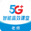 5G高效课堂教师端app官方版 v2.4.0