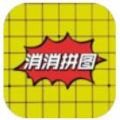 消消拼图游戏安卓手机版 v1.0.0