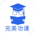 完美功课学习平台app官方下载 v1.5