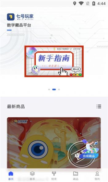 七号玩家数字藏品app官方下载 v1.0.0