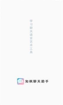 如枫聊天助手app官方下载 v3.3.0