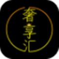 奢享汇app手机版 v1.2