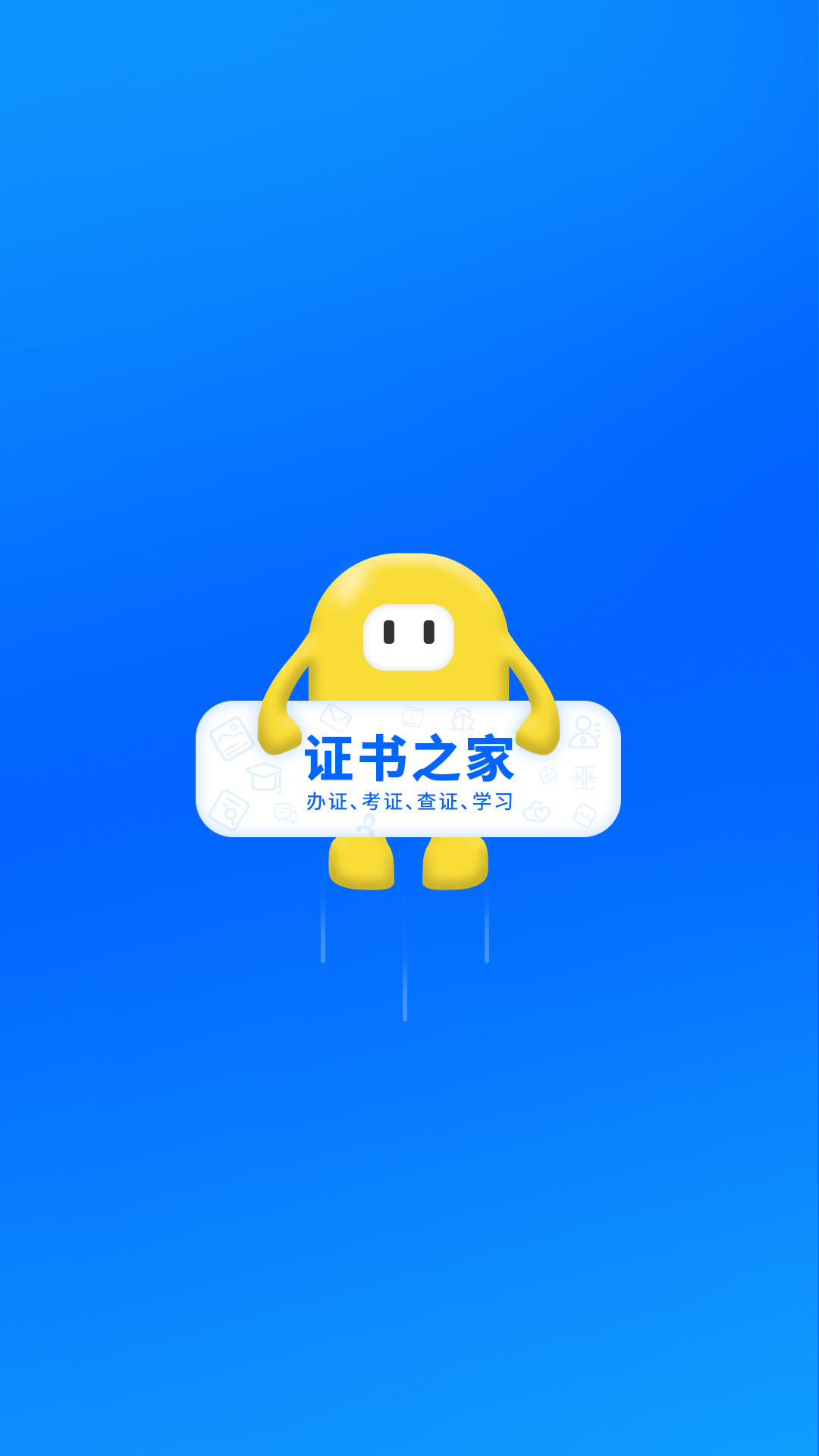 证书之家app官方下载安装 v1.0.0