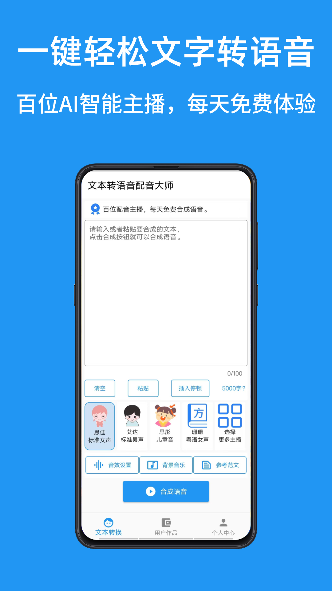 华钰文本转语音配音大师app手机版 v1.0.3