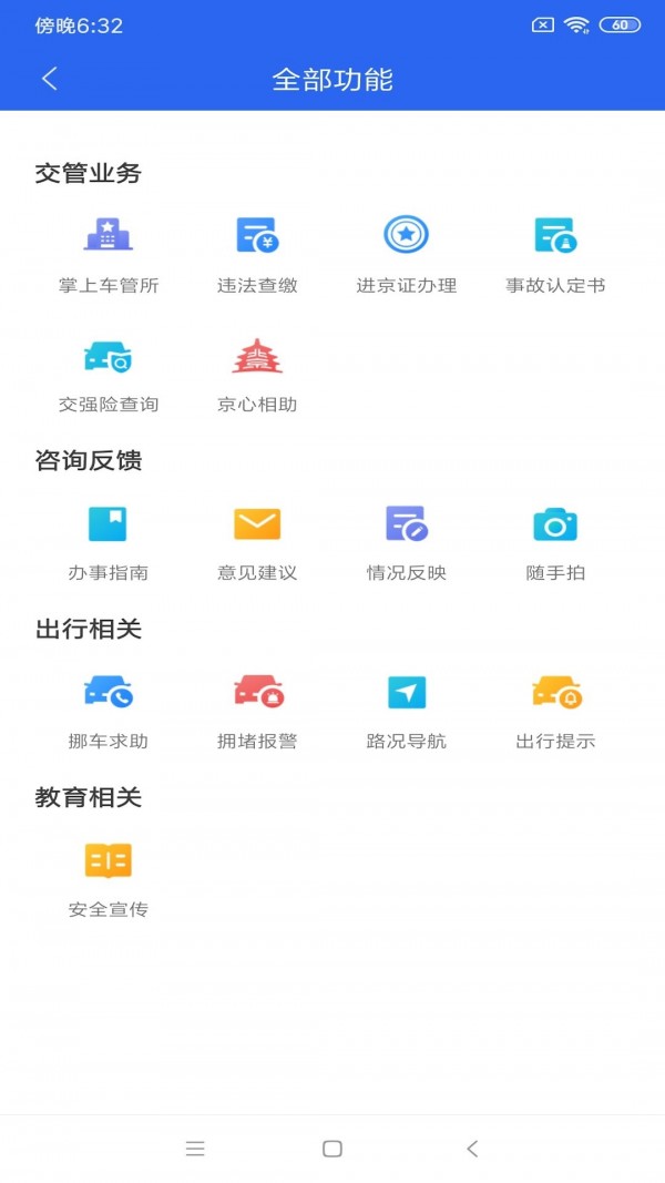 北京交警app3.2.0正式版下载 v3.4.1