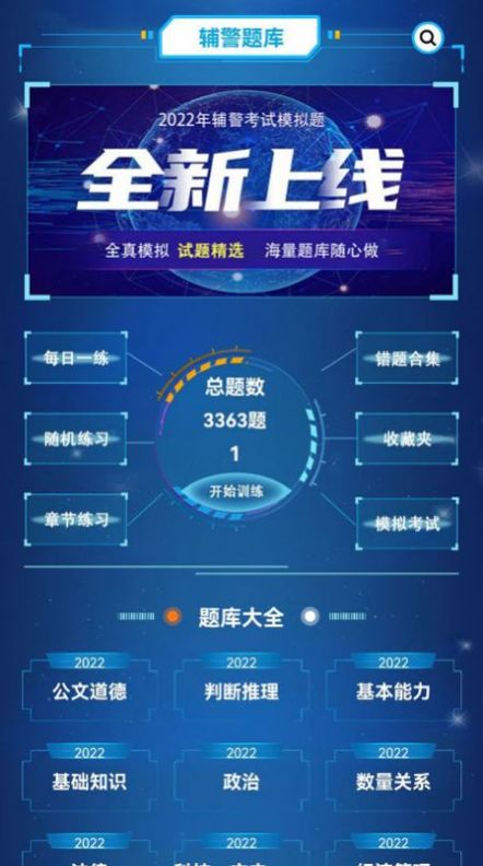 辅警考试题库官方最新版 v1.1